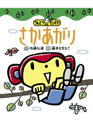cover image of さかあがり うんどうだいすき!